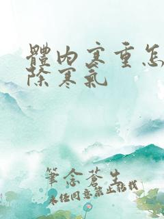 体内寒重怎样祛除寒气