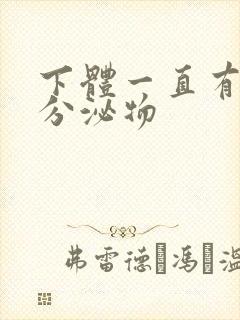 下体一直有黄色分泌物