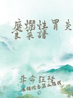 糜烂性胃炎的饮食菜谱