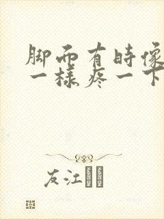 脚面有时像针扎一样疼一下