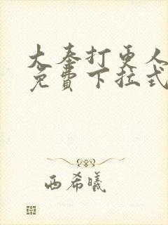 大奉打更人动漫免费下拉式