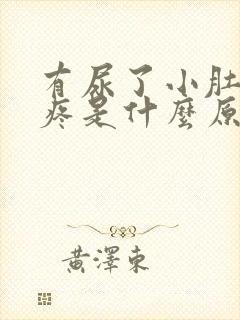 有尿了小肚子胀疼是什么原因