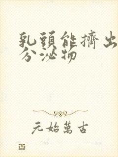 乳头能挤出白色分泌物