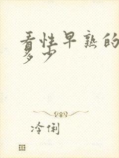 看性早熟的费用多少