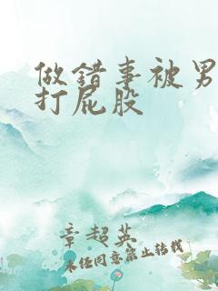 做错事被男朋友打屁股