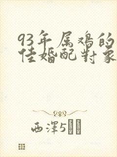 93年属鸡的最佳婚配对象