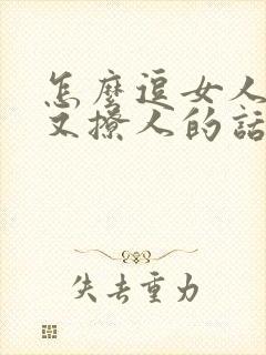 怎么逗女人开心又撩人的话