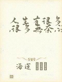 人生有很多遗憾,很多无奈,没有办法