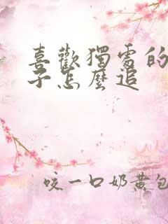 喜欢独处的女孩子怎么追