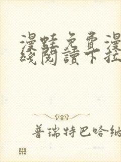 漫蛙免费漫画在线阅读下拉