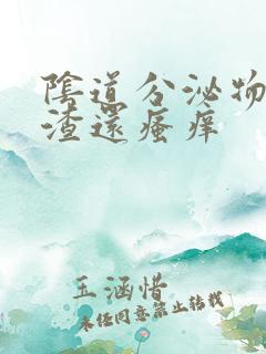 阴道分泌物豆腐渣还瘙痒