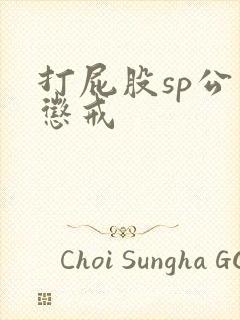 打屁股sp公开惩戒