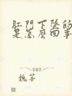 肛门下坠的感觉是怎么回事