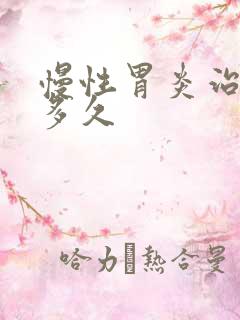 慢性胃炎治疗要多久