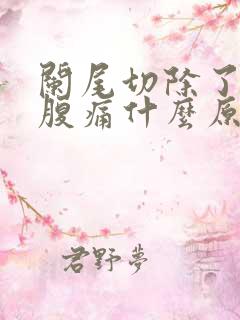 阑尾切除了右下腹痛什么原因