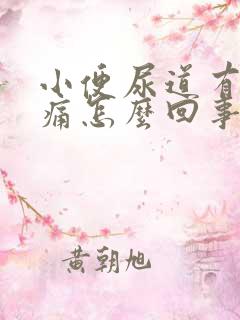 小便尿道有点涩痛怎么回事