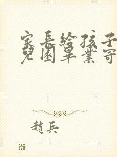 家长给孩子的幼儿园毕业寄语简短