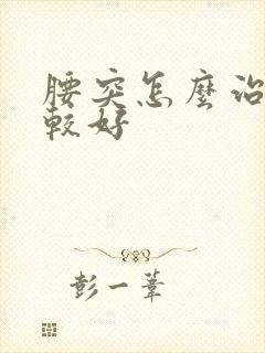 腰突怎么治疗比较好