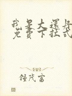 我是大还丹漫画免费下拉式6漫画