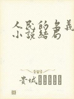 人民的名义原著小说结局