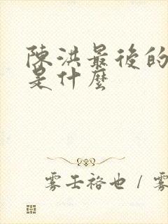 陈洪最后的结局是什么