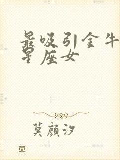 最吸引金牛男的星座女