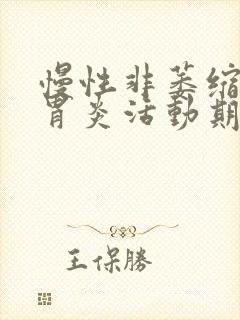 慢性非萎缩性全胃炎活动期是什么意思