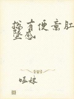 总有便意肛门下坠感