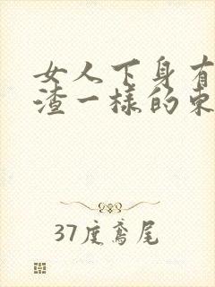 女人下身有豆腐渣一样的东西