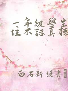 一年级学生坐不住不认真听课