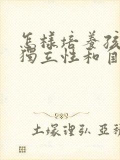 怎样培养孩子的独立性和自觉性