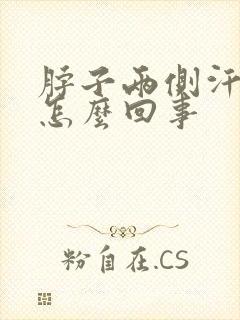 脖子两侧汗多是怎么回事