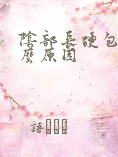 阴部长硬包是什么原因