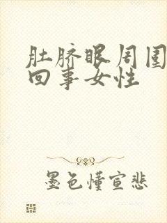 肚脐眼周围疼咋回事女性