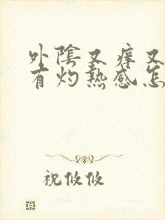 外阴又痒又痛还有灼热感怎么回事