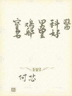 宝鸡男科医院排名哪里好