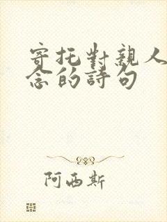 寄托对亲人的思念的诗句