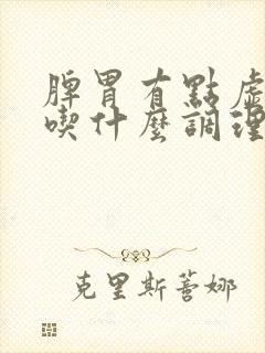 脾胃有点虚的人吃什么调理