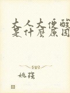 大人大便酸臭味是什么原因