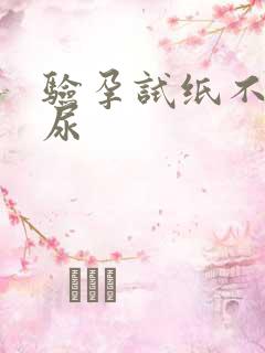 验孕试纸不是晨尿