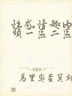 性感情趣内衣视频一区二区三区