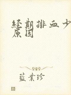 经期排血少什么原因