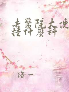 去医院大便出血挂什么科