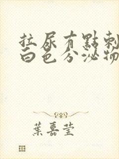 拉尿有点刺痛有白色分泌物