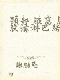 颈部 腋窝 腹股沟淋巴结肿大