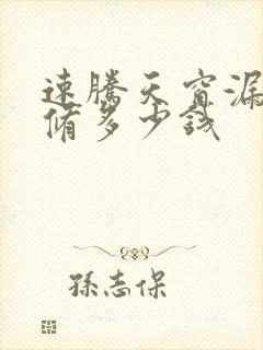 速腾天窗漏水维修多少钱