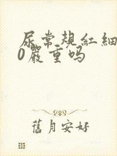 尿常规红细胞30严重吗
