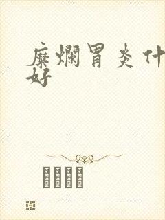 糜烂胃炎什么药好