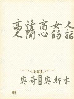 高情商女人逗男人开心的话