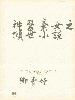 神医弃女之帝妃倾世小说